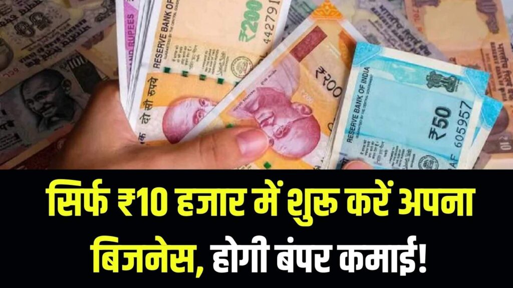 Business Opportunity: नौकरी की टेंशन छोड़ें, ₹10 हजार में मालिक बनें! सालों भर डिमांड में रहने वाला ये काम कराएगा बंपर कमाई