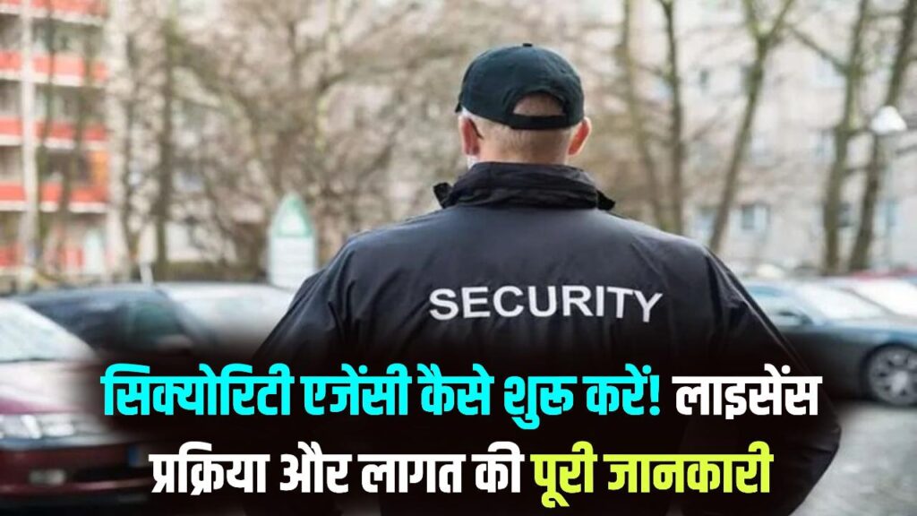 Business Plan: खुद की सिक्योरिटी एजेंसी खोलकर कमाएं लाखों! लाइसेंस के लिए कहाँ करें आवेदन और कितना लगेगा पैसा, जान लें अभी