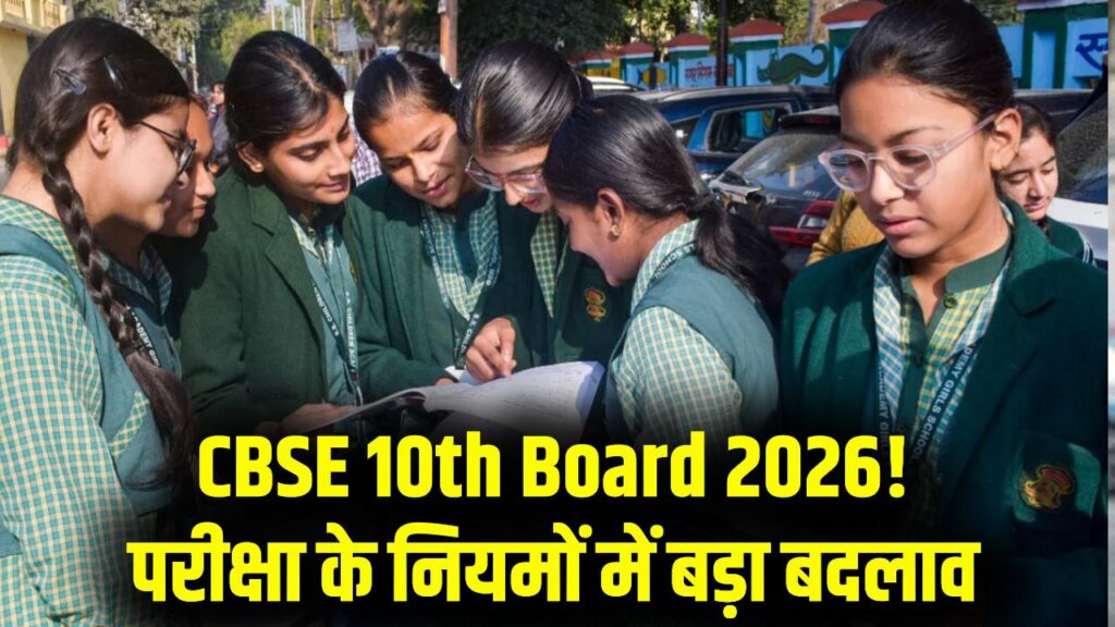 CBSE 2026: 10वीं बोर्ड परीक्षा के बदल गए नियम! छात्रों के लिए आई बड़ी अपडेट, अब इन गलतियों पर नहीं मिलेंगे एक भी नंबर