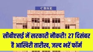 CBSE Recruitment: सीबीएसई में सरकारी नौकरी पाने का आखिरी मौका! 27 दिसंबर से पहले भरें फॉर्म, ग्रुप A, B और C के 124 पदों पर भर्ती