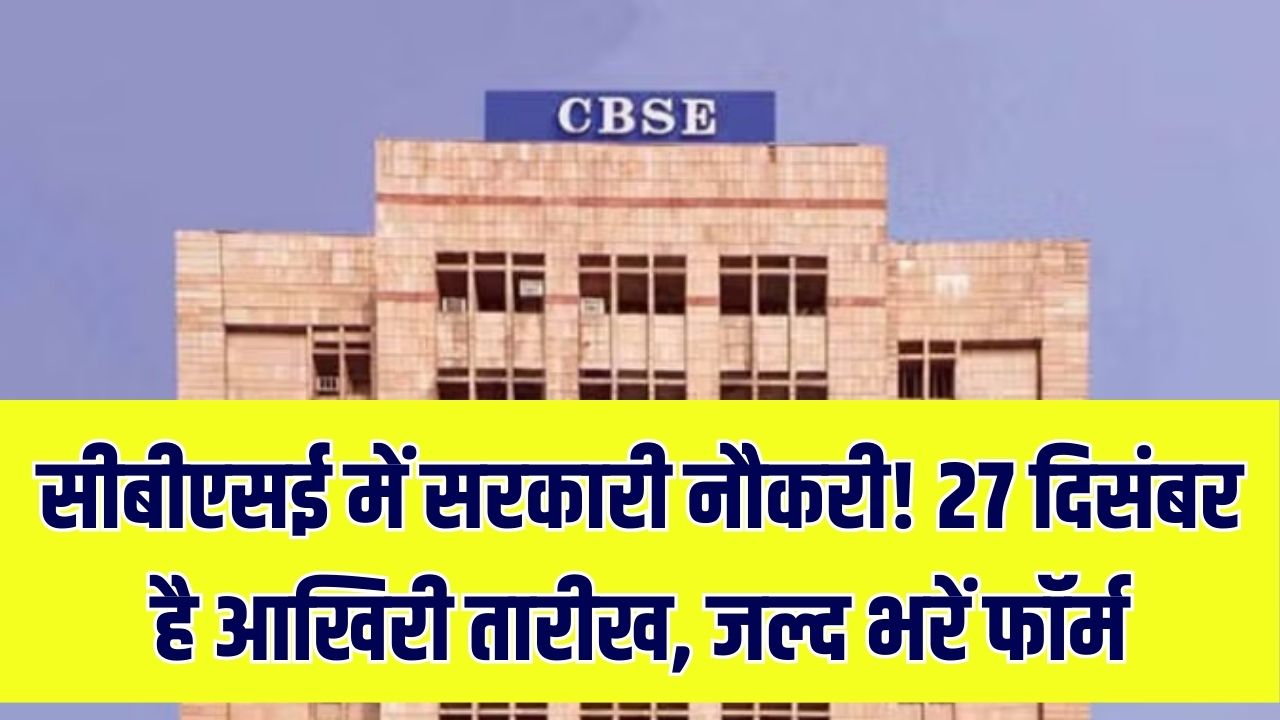CBSE Recruitment: सीबीएसई में सरकारी नौकरी पाने का आखिरी मौका! 27 दिसंबर से पहले भरें फॉर्म, ग्रुप A, B और C के 124 पदों पर भर्ती