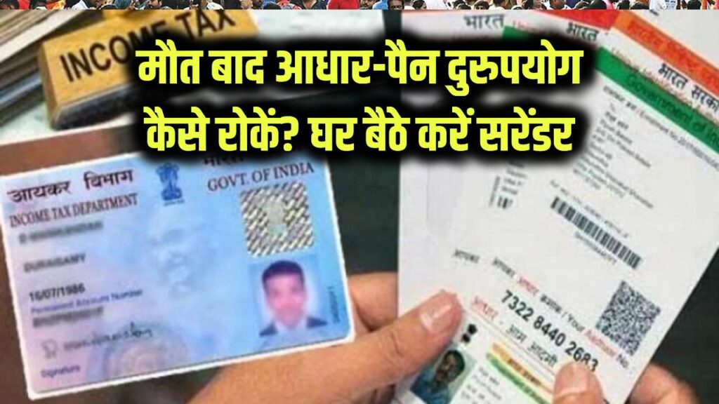 मरने के बाद मृतक की 'डिजिटल पहचान की चोरी' रोकें! आधार और पैन कार्ड को घर बैठे ऐसे करें सरेंडर, रुक जाएगा गलत इस्तेमाल