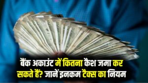 Cash Deposit Limit: बैंक अकाउंट में एक बार में कितना कैश जमा कर सकते हैं? ज्यादातर लोग नहीं जानते ये बात, जानें इनकम टैक्स का नियम