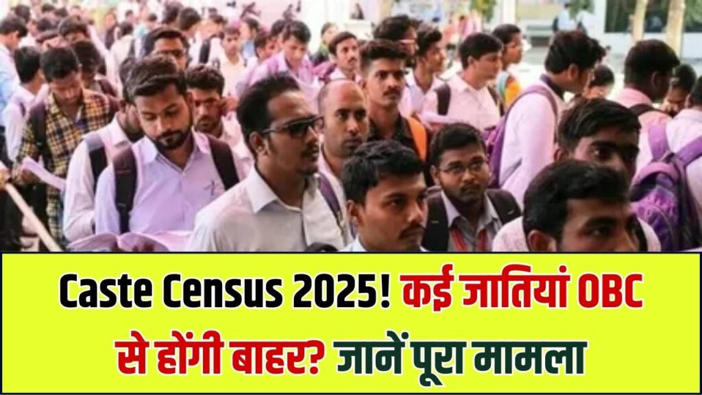 Caste Census 2025: OBC लिस्ट में होने जा रहा है बड़ा फेरबदल! कई जातियां हो सकती हैं बाहर, जानें आपके आरक्षण पर क्या होगा असर