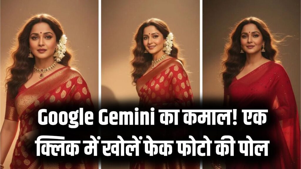 असली फोटो है या AI का कमाल? Google Gemini से मिनटों में पकड़ें फोटो-वीडियो का 'झूठ', जानें ये सीक्रेट ट्रिक