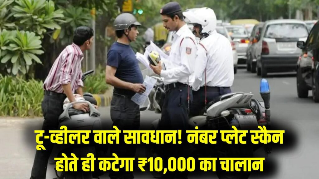 Challan Alert: सावधान! ऐसे टू-व्हीलर का कट रहा सीधे ₹10,000 का चालान, पुलिसवाले दूर से ही कर रहे हैं नंबर प्लेट स्कैन