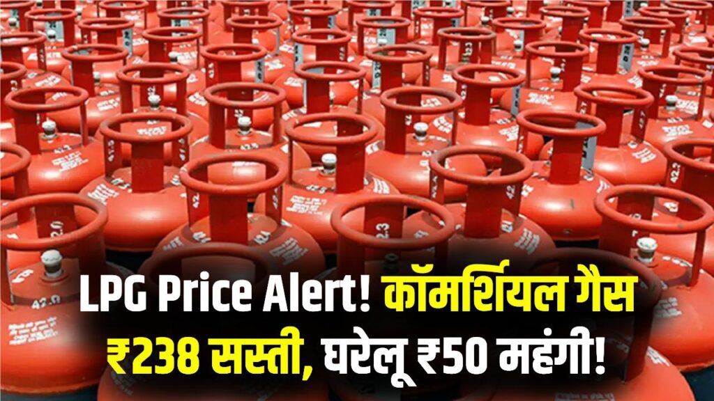 LPG Price Alert: कॉमर्शियल सिलेंडर ₹238 सस्ता, तो घरेलू में ₹50 की बढ़त! 2025 का लेखा-जोखा और 2026 में क्या गैस फिर होगी सस्ती? देखें