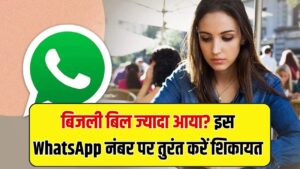 ज्यादा बिजली बिल आया है? ऑफिस जाने की जरूरत नहीं! इस WhatsApp नंबर पर तुरंत शिकायत करें