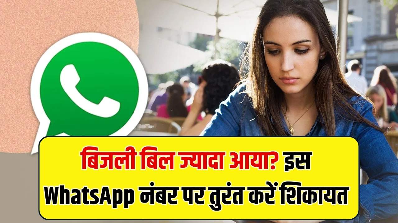 ज्यादा बिजली बिल आया है? ऑफिस जाने की जरूरत नहीं! इस WhatsApp नंबर पर तुरंत शिकायत करें