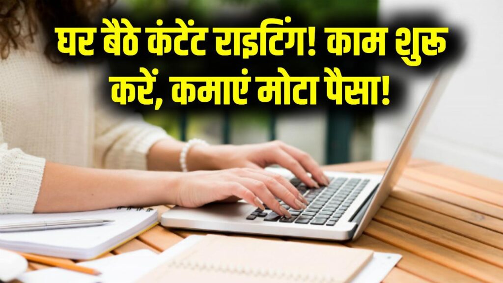 Content Writing Work from Home: घर बैठे करें कंटेंट राइटिंग का काम! कमाएं मोटा पैसा, जानें कैसे शुरू करें