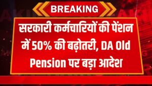 DA Old Pension Update: सरकारी कर्मचारियों के लिए खुशखबरी! पेंशन में 50% बढ़ोतरी, बड़ा आदेश जारी, जानें किसे मिलेगा लाभ