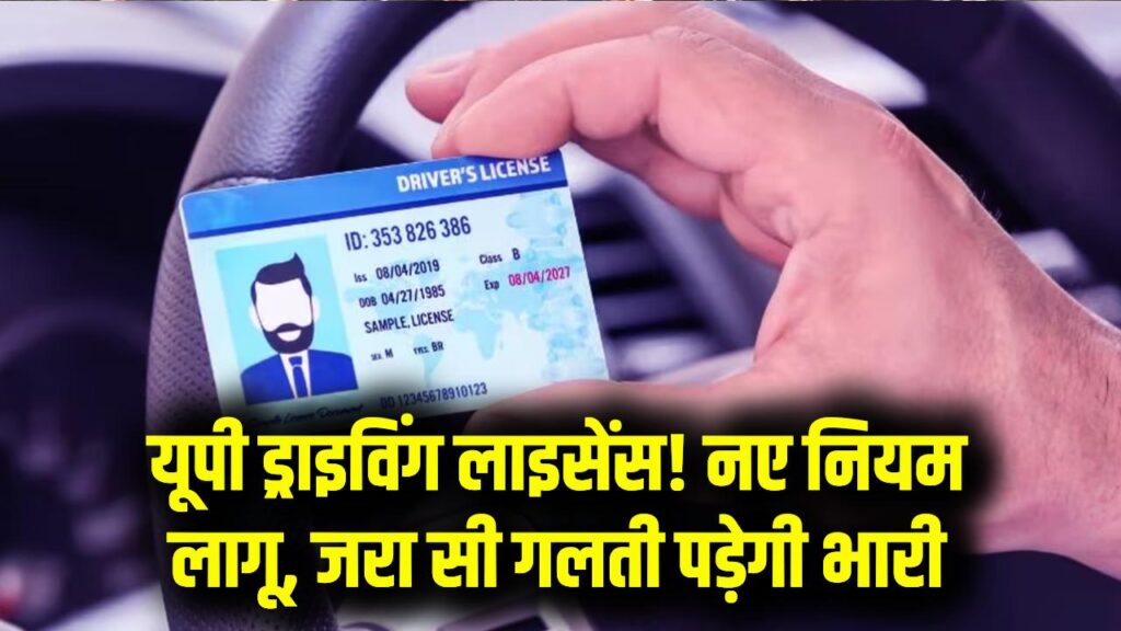 DL New Rules: यूपी में ड्राइविंग लाइसेंस बनवाना हुआ मुश्किल! नियमों में हुआ बड़ा बदलाव, एक छोटी सी गलती और रिजेक्ट हो जाएगा आवेदन 1 DL New Rules: यूपी में ड्राइविंग लाइसेंस बनवाना हुआ मुश्किल! नियमों में हुआ बड़ा बदलाव, एक छोटी सी गलती और रिजेक्ट हो जाएगा आवेदन