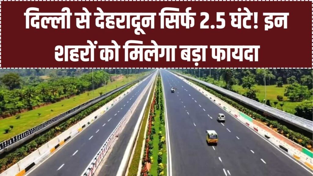 Delhi-Dehradun Expressway: दिल्ली से देहरादून सिर्फ 2.5 घंटे में! यूपी के इन शहरों की चमकेगी किस्मत 1 Delhi-Dehradun Expressway: दिल्ली से देहरादून सिर्फ 2.5 घंटे में! यूपी के इन शहरों की चमकेगी किस्मत