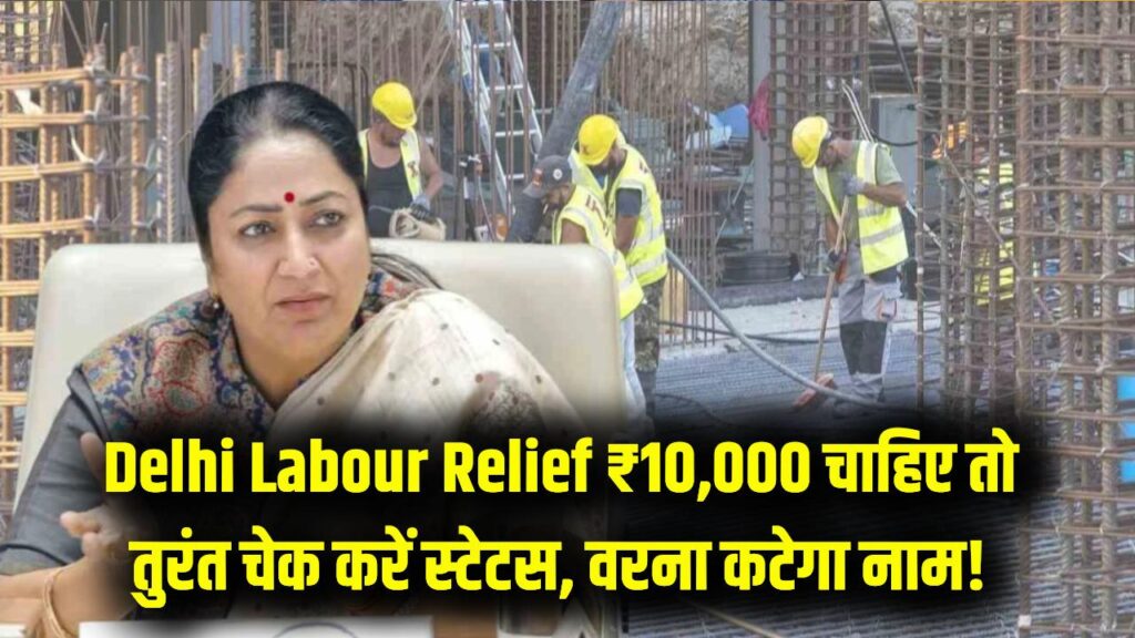 Delhi Labour Relief: इन मजदूरों को नहीं मिलेंगे ₹10,000! अनवेरिफाइड होने पर लिस्ट से कटेगा नाम, तुरंत चेक करें अपना स्टेटस 1 Delhi Labour Relief: इन मजदूरों को नहीं मिलेंगे ₹10,000! अनवेरिफाइड होने पर लिस्ट से कटेगा नाम, तुरंत चेक करें अपना स्टेटस