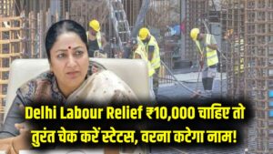 Delhi Labour Relief: इन मजदूरों को नहीं मिलेंगे ₹10,000! अनवेरिफाइड होने पर लिस्ट से कटेगा नाम, तुरंत चेक करें अपना स्टेटस 3 Delhi Labour Relief: इन मजदूरों को नहीं मिलेंगे ₹10,000! अनवेरिफाइड होने पर लिस्ट से कटेगा नाम, तुरंत चेक करें अपना स्टेटस