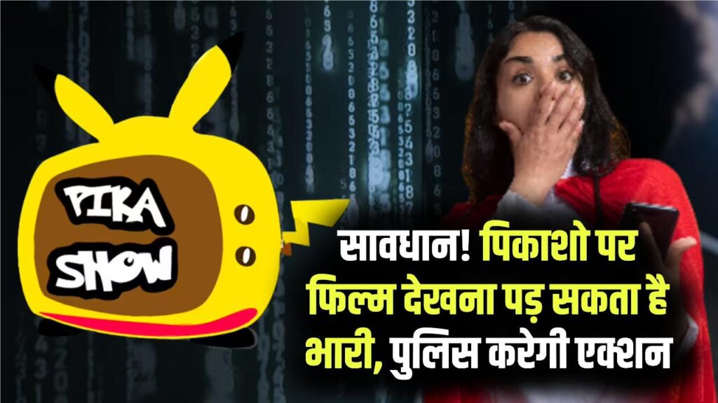 क्या आप भी पिकाशो (Pikashow) पर देखते हैं फ्री फिल्म? सावधान! फोन हो जाएगा हैक और पुलिस भी ले सकती है एक्शन