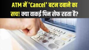 क्या 'Cancel' दबाने से सच में पिन सेफ रहता है? जानें ATM से जुड़ी वो हकीकत जो बैंक भी नहीं बताते
