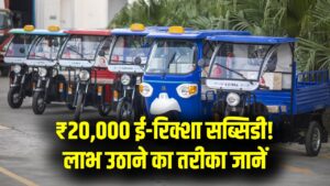 E-Rickshaw Subsidy: ई-रिक्शा खरीदने पर मिलेगा ₹20,000 सब्सिडी, इच्छुक लोग ऐसे उठाएँ लाभ