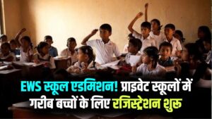 EWS School Admission: प्राइवेट स्कूलों में गरीब बच्चों को ऐसे मिलेगा एडमिशन, रजिस्ट्रेशन शुरू