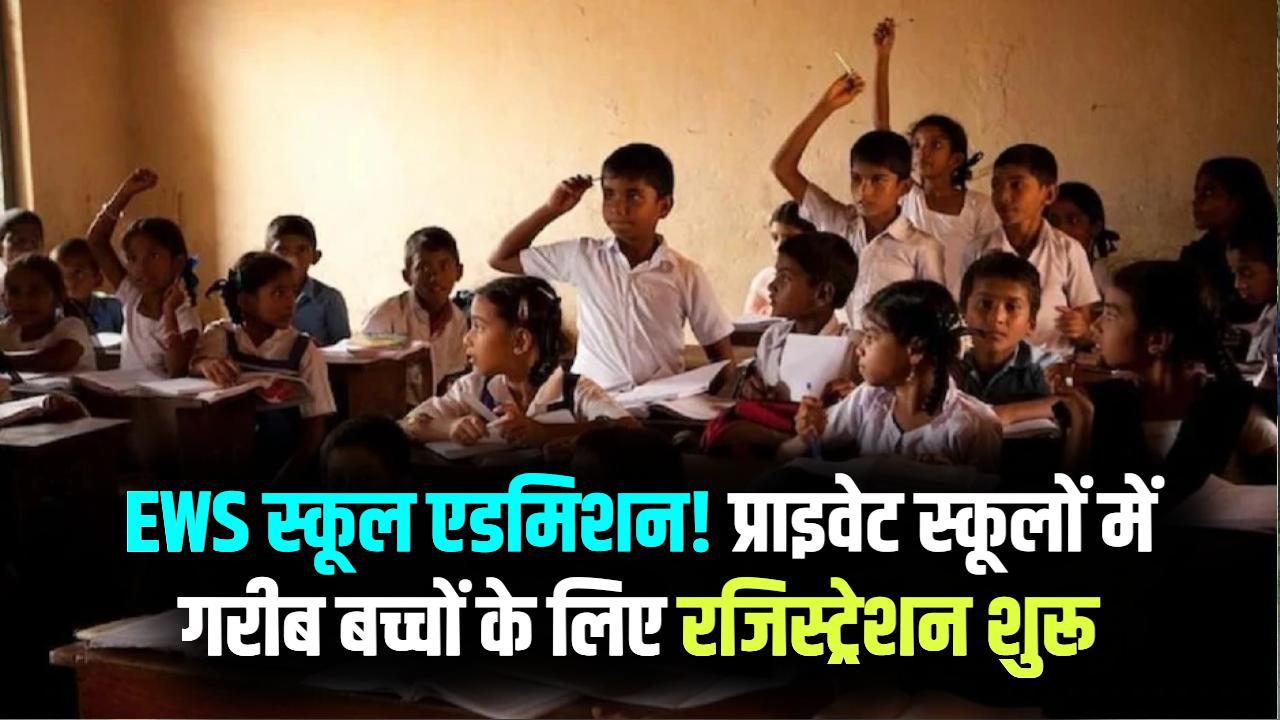 EWS School Admission: प्राइवेट स्कूलों में गरीब बच्चों को ऐसे मिलेगा एडमिशन, रजिस्ट्रेशन शुरू