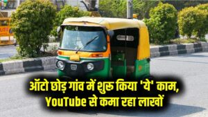 ऑटो ड्राइवर की नौकरी छोड़ी, गांव में शुरू किया 'ये' काम! यूट्यूब देखकर कमा रहा लाखों