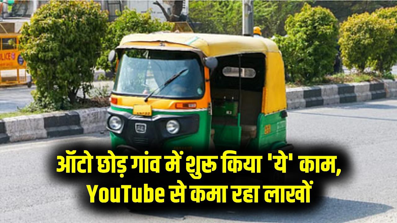 ऑटो ड्राइवर की नौकरी छोड़ी, गांव में शुरू किया 'ये' काम! यूट्यूब देखकर कमा रहा लाखों