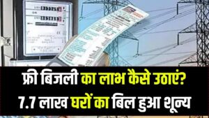 7.7 लाख घरों का बिजली बिल हुआ जीरो! आप भी कर सकते है अपना बिल ज़ीरो जाने कैसे