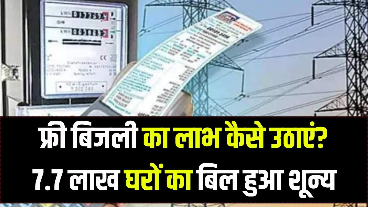 7.7 लाख घरों का बिजली बिल हुआ जीरो! आप भी कर सकते है अपना बिल ज़ीरो जाने कैसे