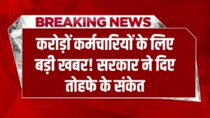 मार्च 2026 से पहले कर्मचारियों को मिलेगा बड़ा तोहफा! करोड़ों लोगों के लिए सरकार ने दिया बड़ा संकेत