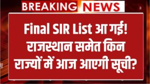 आ गई Final SIR List, राजस्थान समेत किन राज्यों में आज आएगी सूची? तुरंत चेक करें नाम