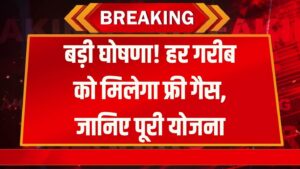 हर गरीब परिवार को मिलेगा फ्री गैस कनेक्शन! सरकार बनाने जा रही नई योजना, देखें 8 हर गरीब परिवार को मिलेगा फ्री गैस कनेक्शन! सरकार बनाने जा रही नई योजना, देखें