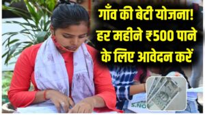 Gaon Ki Beti Scheme: गांव की बेटियों की मौज! हर महीने मिलेंगे ₹500, जानें आवेदन की प्रक्रिया