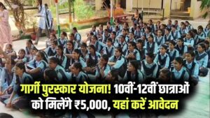 Gargi Puraskar Scholarship Yojana: 10वीं–12वीं की छात्राओं को मिलेगी ₹5,000 की छात्रवृत्ति, ऐसे करें आवेदन