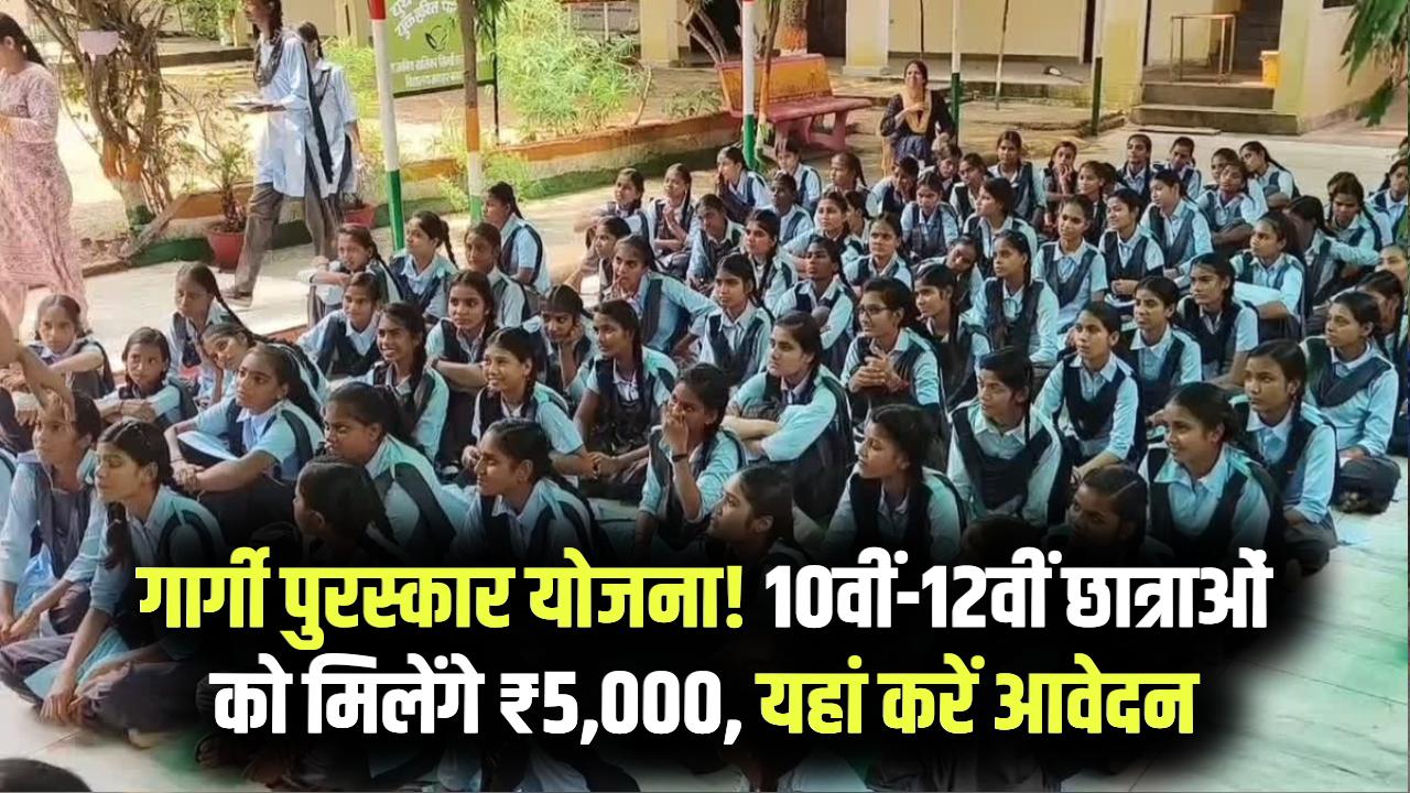 Gargi Puraskar Scholarship Yojana: 10वीं–12वीं की छात्राओं को मिलेगी ₹5,000 की छात्रवृत्ति, ऐसे करें आवेदन