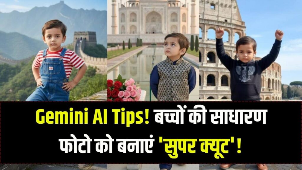 Gemini AI Photo Prompts: अपने बच्चे की फोटो को दें 'क्यूट' और 'फन' लुक! Google Gemini के ये सीक्रेट प्रॉम्प्ट्स करें इस्तेमाल, मिनटों में तैयार होंगी धांसू तस्वीरें