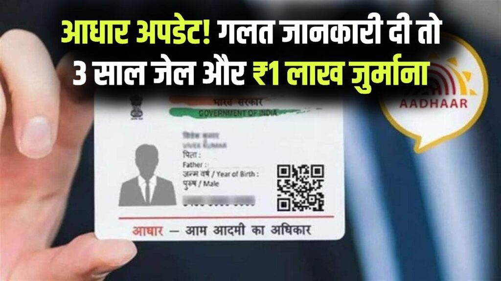 आधार में गलत जानकारी दी तो होगी 3 साल की जेल! ₹1 लाख जुर्माना भी तय, सरकार ने सख्त किए डेटा अपडेट के नियम