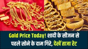 Gold Price Today: सोना हुआ सस्ता! शादी के सीजन से पहले कीमतों में भारी गिरावट, देखें अपने शहर के ताजा दाम