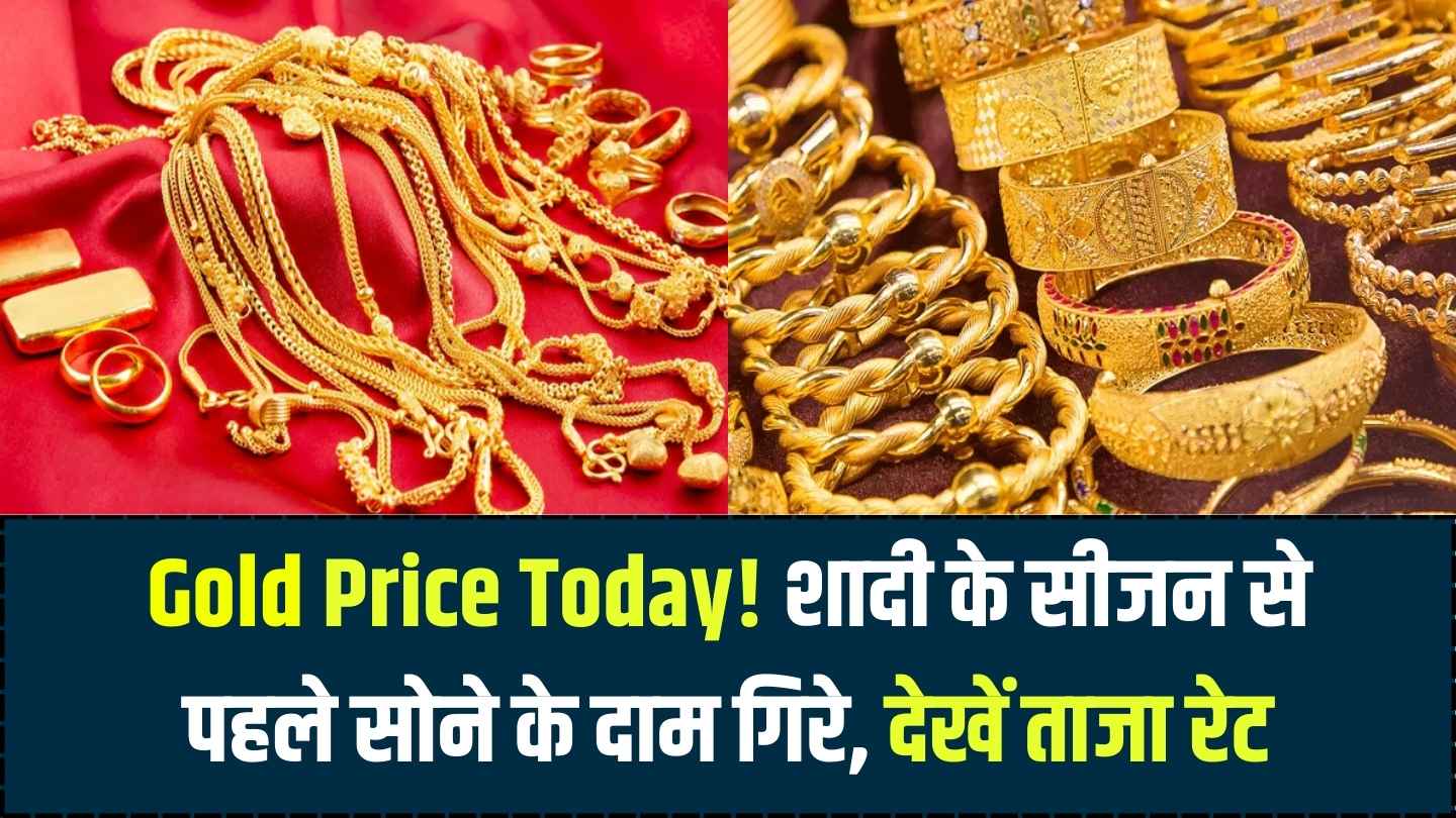 Gold Price Today: सोना हुआ सस्ता! शादी के सीजन से पहले कीमतों में भारी गिरावट, देखें अपने शहर के ताजा दाम