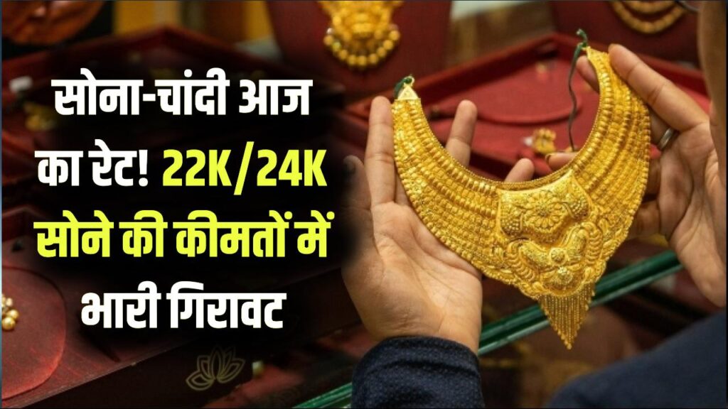 Gold Price Today: सोने की कीमतों में भारी गिरावट! आज का 22K और 24K सोना-चांदी का ताजा रेट जानिए