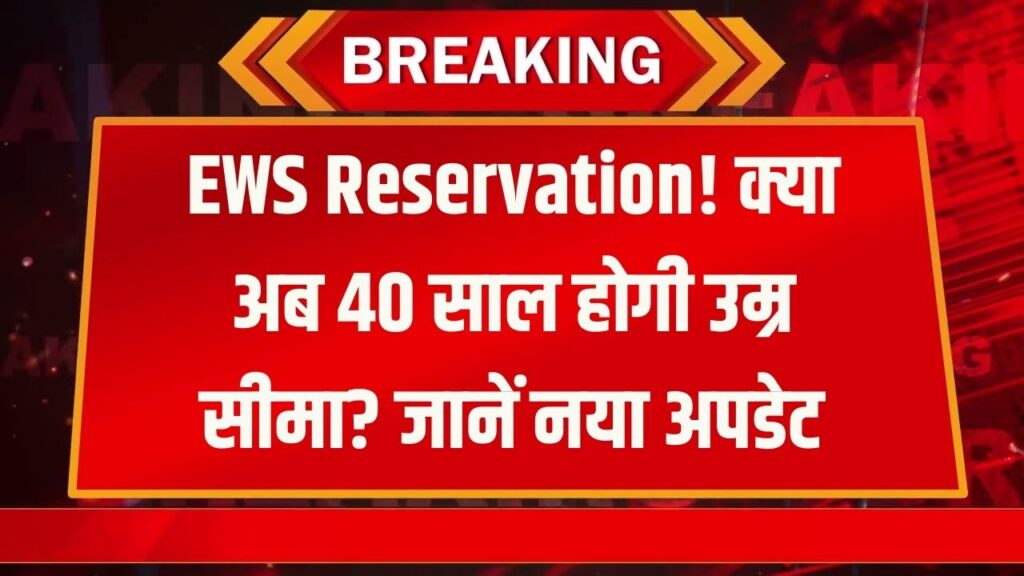 EWS आरक्षण में बड़े बदलाव की तैयारी में सरकार, मिलेगी 40 साल तक की बड़ी छूट? देखें