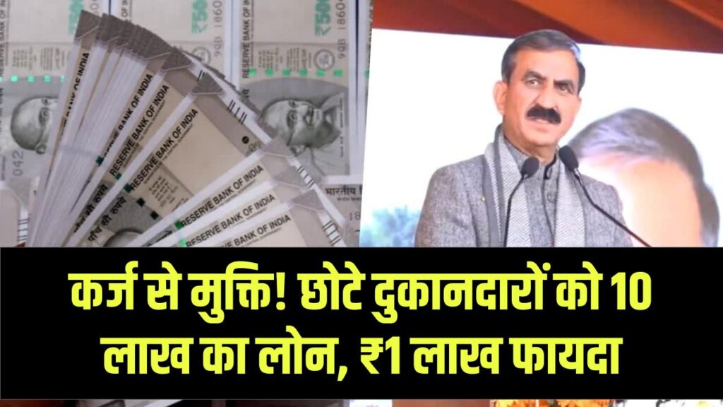 कर्ज में डूबे छोटे दुकानदारों के लिए सरकार का बड़ा सहारा! 10 लाख तक के लोन पर मिलेगा ₹1 लाख का सीधा फायदा, जानें पात्रता 1 कर्ज में डूबे छोटे दुकानदारों के लिए सरकार का बड़ा सहारा! 10 लाख तक के लोन पर मिलेगा ₹1 लाख का सीधा फायदा, जानें पात्रता