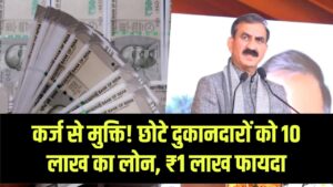 कर्ज में डूबे छोटे दुकानदारों के लिए सरकार का बड़ा सहारा! 10 लाख तक के लोन पर मिलेगा ₹1 लाख का सीधा फायदा, जानें पात्रता