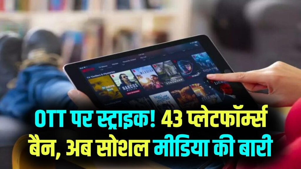 OTT पर सरकार की सख्ती! 43 प्लेटफॉर्म बैन, सोशल मीडिया के लिए भी आ रहे हैं नए नियम 1 OTT पर सरकार की सख्ती! 43 प्लेटफॉर्म बैन, सोशल मीडिया के लिए भी आ रहे हैं नए नियम
