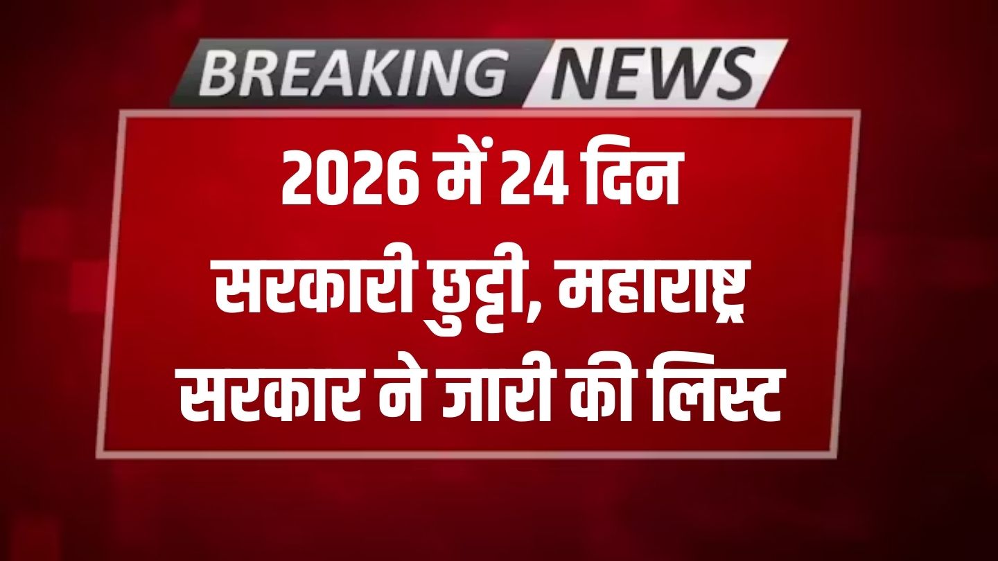 Holiday List 2026: महाराष्ट्र सरकार ने जारी किया छुट्टियों का कैलेंडर! साल में 24 दिन मिलेगी छुट्टी