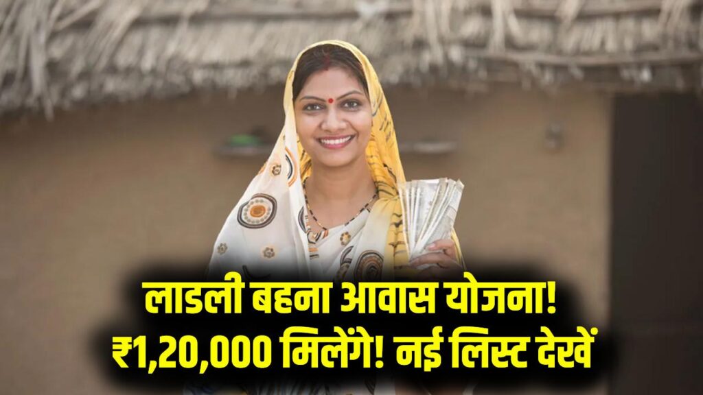 Housing Scheme: सिर्फ इन महिलाओं को मिलेंगे ₹1,20,000! 'लाडली बहना आवास योजना' की नई लिस्ट जारी