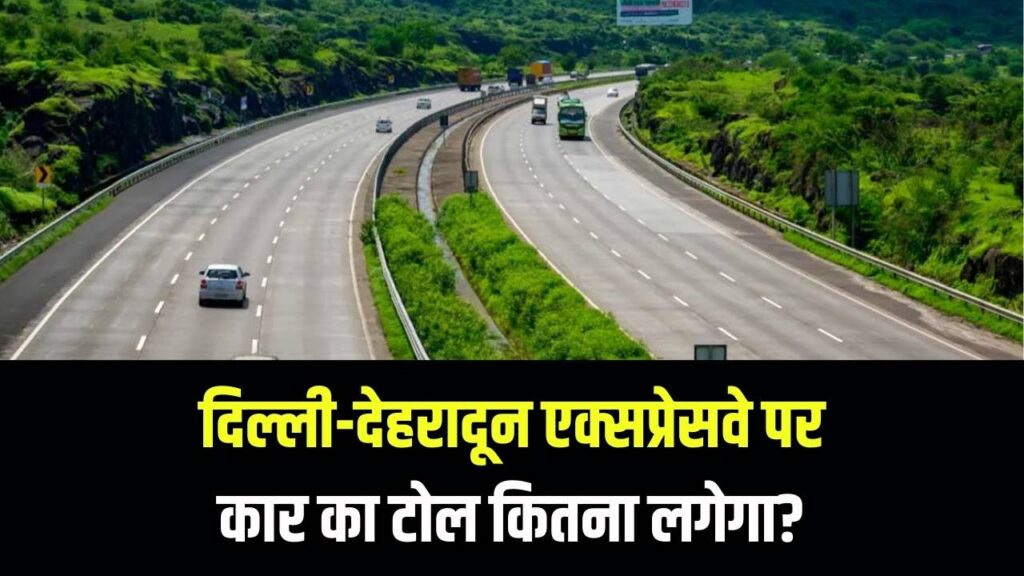 दिल्ली-देहरादून एक्सप्रेसवे पर टोल टैक्स कितना लगेगा? देखें कार के लिए संभावित दरें 1 दिल्ली-देहरादून एक्सप्रेसवे पर टोल टैक्स कितना लगेगा? देखें कार के लिए संभावित दरें
