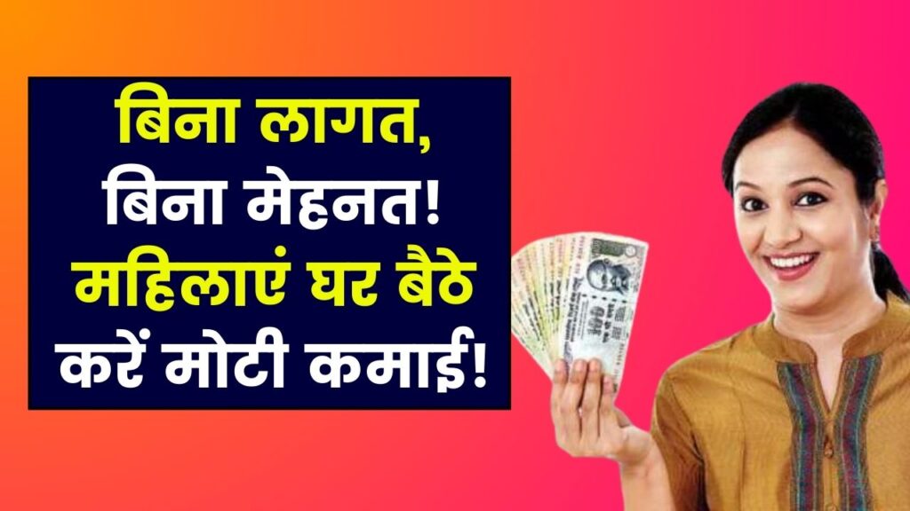 घर बैठे मोटी कमाई का तरीका! न लागत, न मेहनत, महिलाएं रोजाना कमा सकती हैं इतना पैसा 1 घर बैठे मोटी कमाई का तरीका! न लागत, न मेहनत, महिलाएं रोजाना कमा सकती हैं इतना पैसा