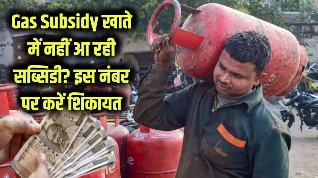 Gas Subsidy: खाते में नहीं आ रही गैस सब्सिडी? फौरन इस नंबर पर करें शिकायत, रुका हुआ पैसा सीधे बैंक अकाउंट में होगा क्रेडिट