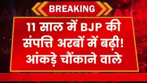 BJP की संपत्ति में जबरदस्त उछाल! 11 साल में बैंक बैलेंस बढ़ा अरबों में, आंकड़े जानकर चौंक जाएंगे