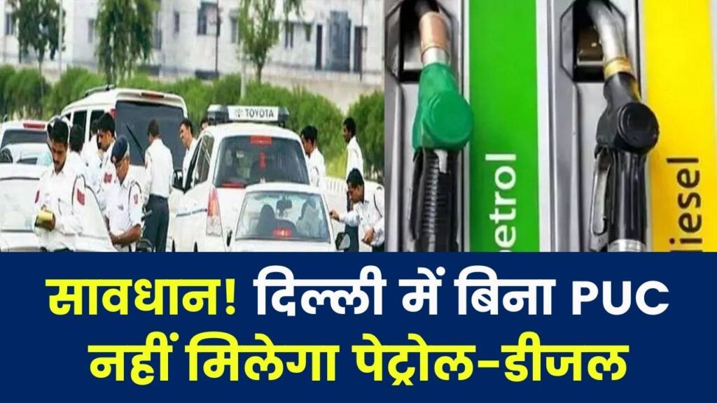 गाड़ी का PUC नहीं तो नहीं मिलेगा पेट्रोल-डीजल! दिल्ली के पेट्रोल पंपों पर लागू होने जा रहा नया नियम 1 गाड़ी का PUC नहीं तो नहीं मिलेगा पेट्रोल-डीजल! दिल्ली के पेट्रोल पंपों पर लागू होने जा रहा नया नियम